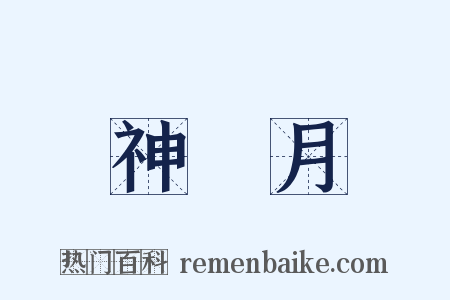 神無月是什么意思的图片